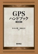 G　P　Sハンドブック　新装版