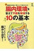 腸内環境を整えて不調を解消する10の基本　腸から治す！