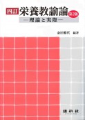 栄養教諭論　理論と実際　四訂