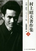 村上昭夫著作集（上）　小説・俳句・エッセイ他