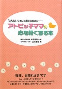 アトピッ子ママの心を軽くする本