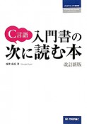 C言語入門書の次に読む本＜改訂新版＞　プログラミングの教科書