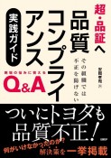 超・品証へ　品質コンプライアンス実践ガイド　その組織では不正を防げない