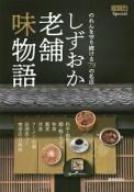 しずおか老舗味物語