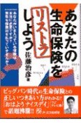 あなたの生命保険をリストラしよう