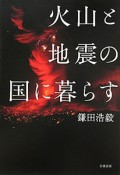 火山と地震の国に暮らす