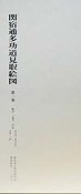 関宿通多功道見取絵図　松戸　万満寺　小金　本土寺　流山河岸　小金一ノ牧　第1巻