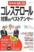 コレステロール対策のベストアンサー　NHKここが聞きたい！名医にQ