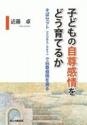 子どもの自尊感情をどう育てるか