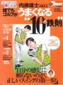 内藤雄士が教える　誰でもゴルフがうまくなる“10の鉄則”