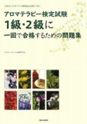 アロマテラピー検定試験　1級・2級に一回で合格するための問題集