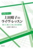 応用がきく！上田晴子のライヴ・レッスン　弾いて、聴いて、楽しく学ぶ室内楽（アンサンブル）