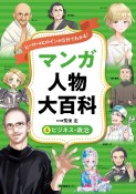 マンガ人物大百科　ビジネス・政治　ヒーロー＆ヒロインが5分でわかる！（5）