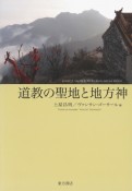 道教の聖地と地方神