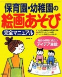 保育園・幼稚園の絵画あそび　完全マニュアル