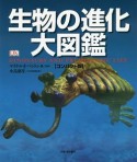 生物の進化大図鑑【コンパクト版】