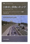 自動車と移動の社会学