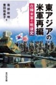 東アジアの米軍再編　在韓米軍の戦後史