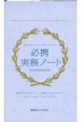 必携実務ノート　2022年度改訂版　現場がいきいき動き出す