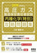 高圧ガス製造保安責任者試験　丙種化学（特別）　攻略問題集　2019－2020