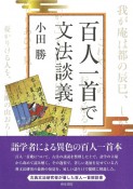 百人一首で文法談義　シリーズ　扉をひらく6