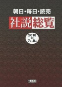 朝日・毎日・読売　社説総覧　2018　7月〜9月（3）