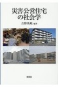 災害公営住宅の社会学