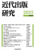 近代出版研究　2022（創刊号）