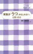 家族が「うつ」かもしれない、と思ったら