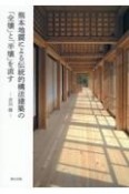 熊本地震による伝統的構法建築の「全壊」と「半壊」を直す