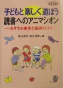 子どもと楽しく遊ぼう　読書へのアニマシオ