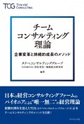 チームコンサルティング理論　企業変革と持続的成長のメソッド