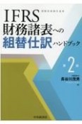 IFRS財務諸表への組替仕訳ハンドブック