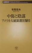 中傷と陰謀アメリカ大統領選狂騒史