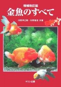 金魚のすべて＜増補改訂版＞