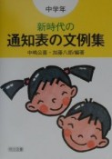 新時代の通知表の文例集　中学年