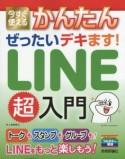 今すぐ使える　かんたん　ぜったいデキます！LINE超入門