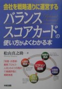 バランス・スコアカードの使い方がよくわかる本