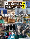 Q＆Aで知る中東・イスラーム　地図・写真・データで見る　中東の国々（5）