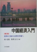 中国経済入門