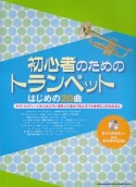 初心者のためのトランペット　はじめの20曲　ガイドメロディー入りカラオケCD付