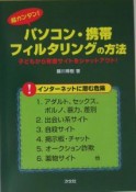 超カンタン！パソコン・携帯フィルタリングの方法