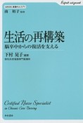 生活の再構築