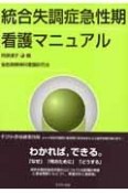 統合失調症急性期看護マニュアル