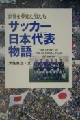 サッカー日本代表物語