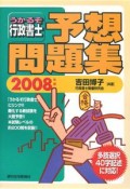 うかるぞ　行政書士　予想問題集　2008