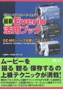 ビクターHDDムービーカメラ　最新・Everio活用ブック