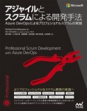 アジャイルとスクラムによる開発手法　Azure　DevOpsによるプロフェショナルスク