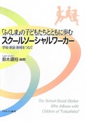 スクールソーシャルワーカー　「ふくしま」の子どもたちとともに歩む