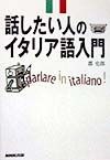 話したい人のイタリア語入門